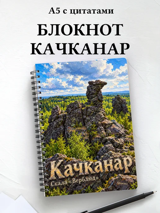 Блокнот Качканар с мотивирующими цитатами
