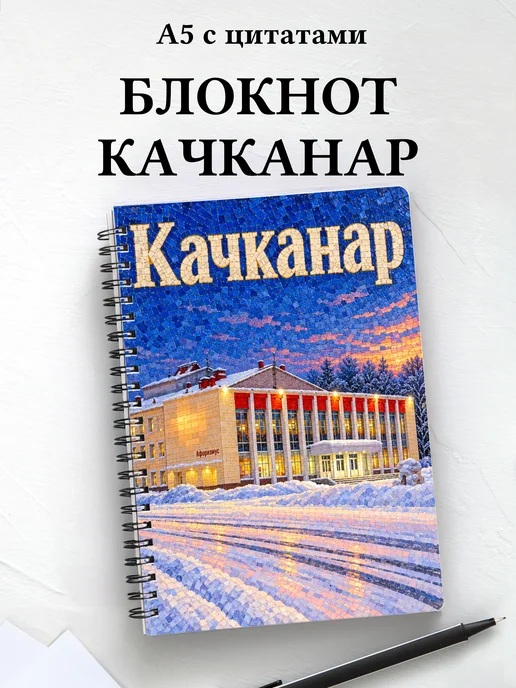 Блокнот Качканар с мотивирующими цитатами
