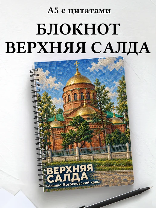 Блокнот Верхняя Салда с мотивирующими цитатами