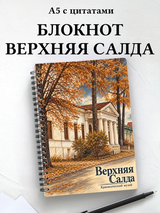 Блокнот Верхняя Салда с мотивирующими цитатами