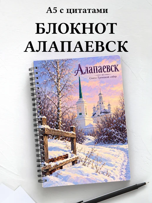Блокнот Алапаевск с мотивирующими цитатами