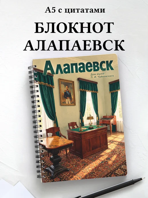 Блокнот Алапаевск с мотивирующими цитатами
