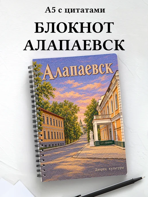 Блокнот Алапаевск с мотивирующими цитатами