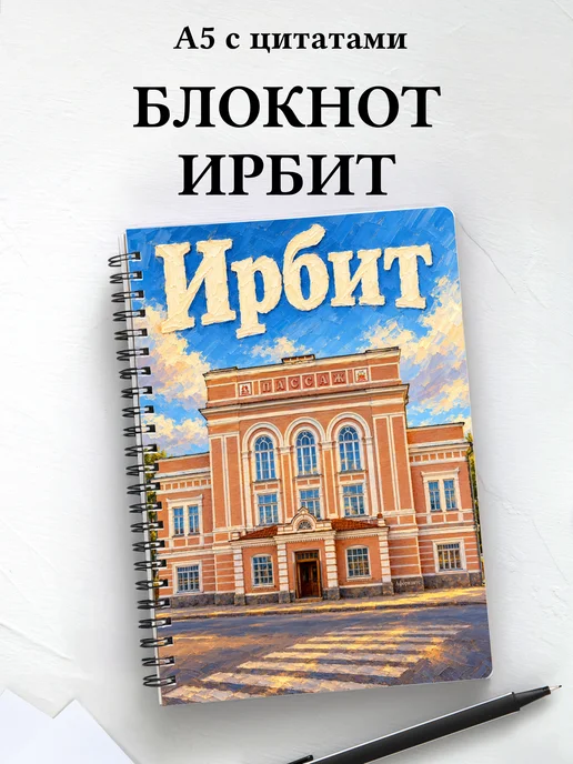 Блокнот Ирбит с мотивирующими цитатами