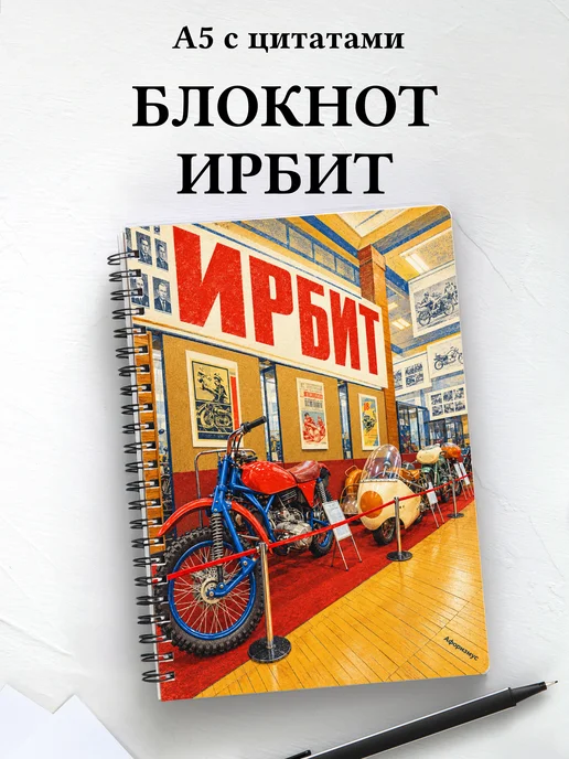 Блокнот Ирбит с мотивирующими цитатами