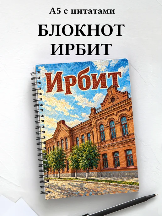 Блокнот Ирбит с мотивирующими цитатами