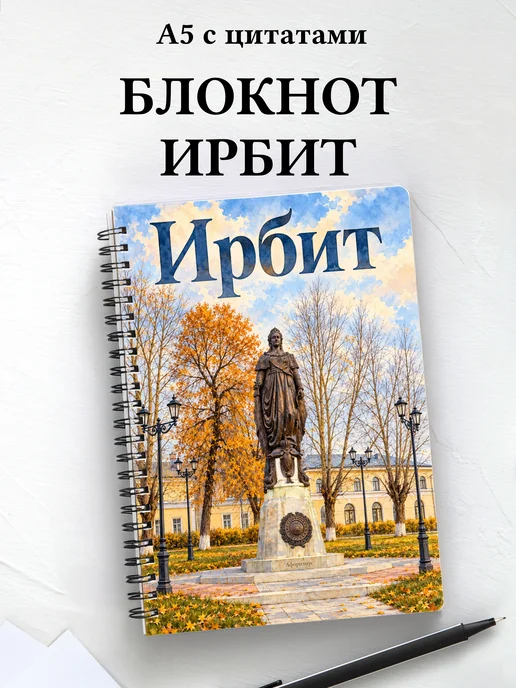 Блокнот Ирбит с мотивирующими цитатами