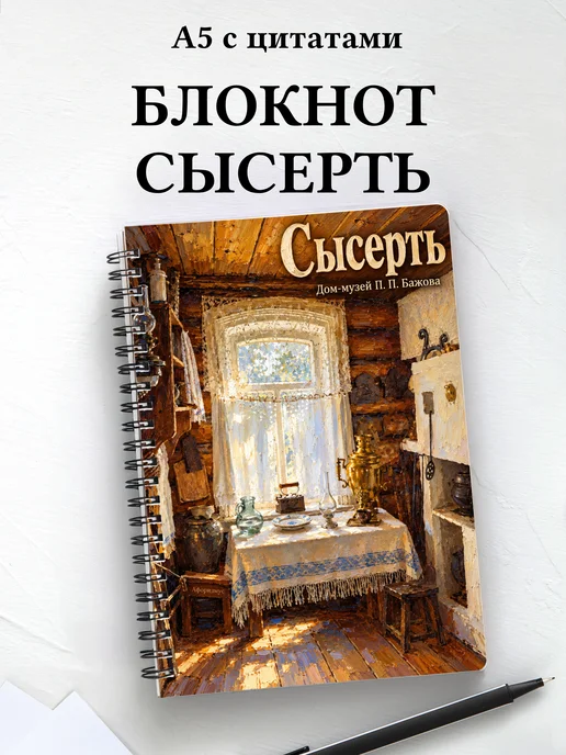 Блокнот Сысерть с мотивирующими цитатами