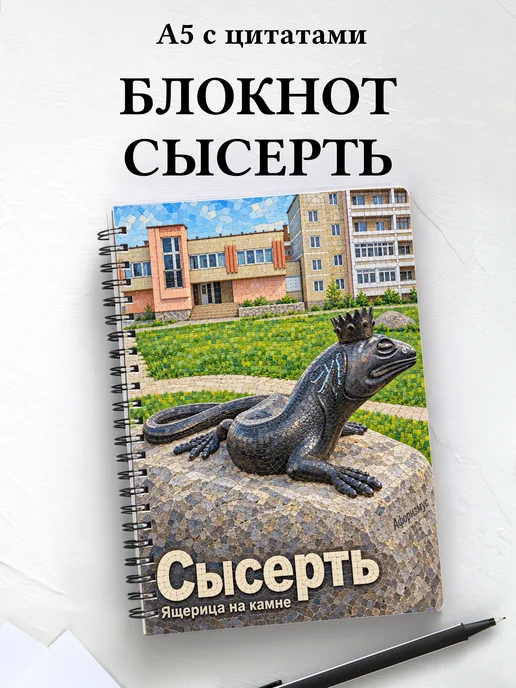 Блокнот Сысерть с мотивирующими цитатами