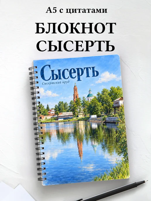 Блокнот Сысерть с мотивирующими цитатами