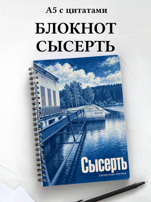 Блокнот Сысерть с мотивирующими цитатами