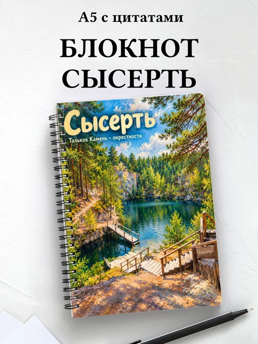 Блокнот Сысерть с мотивирующими цитатами