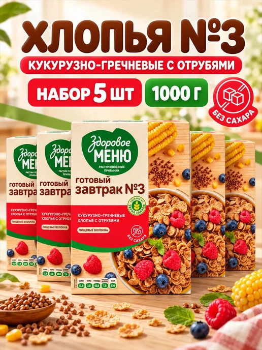 ЗДОРОВОЕ МЕНЮ Хлопья кукурузно-гречневые отруби 200 г 2 шт, 200 г, 5 шт