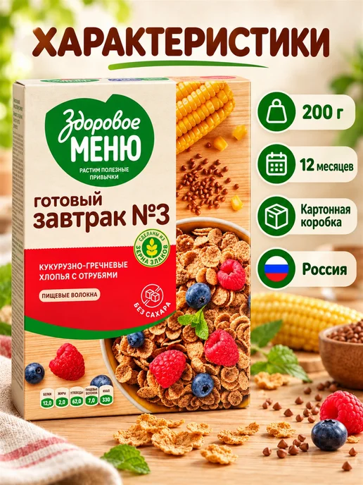 ЗДОРОВОЕ МЕНЮ Хлопья кукурузно-гречневые отруби 200 г 2 шт, 200 г, 5 шт, фото 7