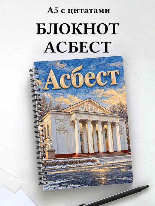 Блокнот Асбест с мотивирующими цитатами
