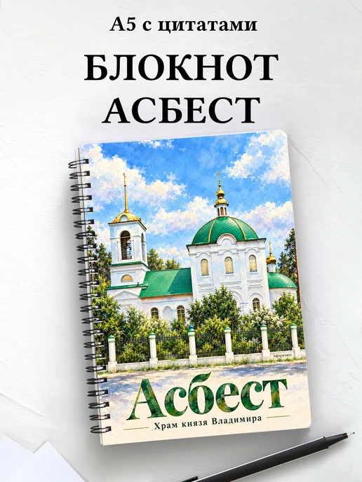 Блокнот Асбест с мотивирующими цитатами