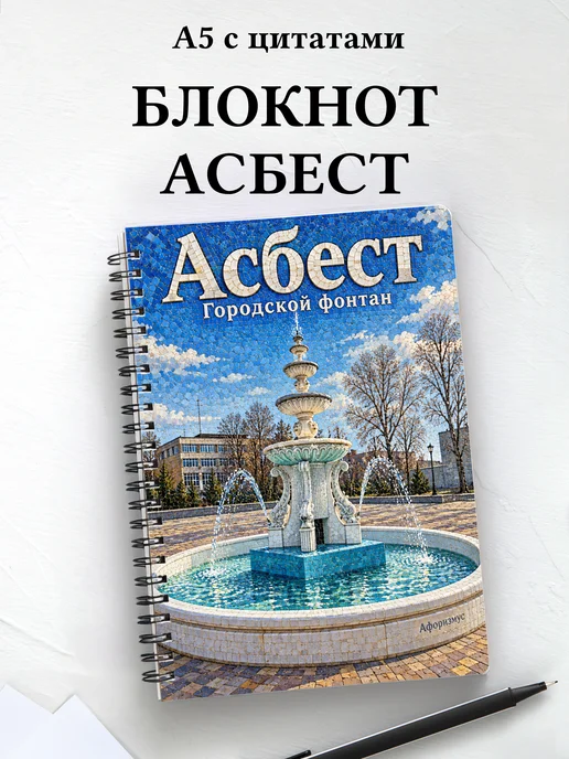 Блокнот Асбест с мотивирующими цитатами