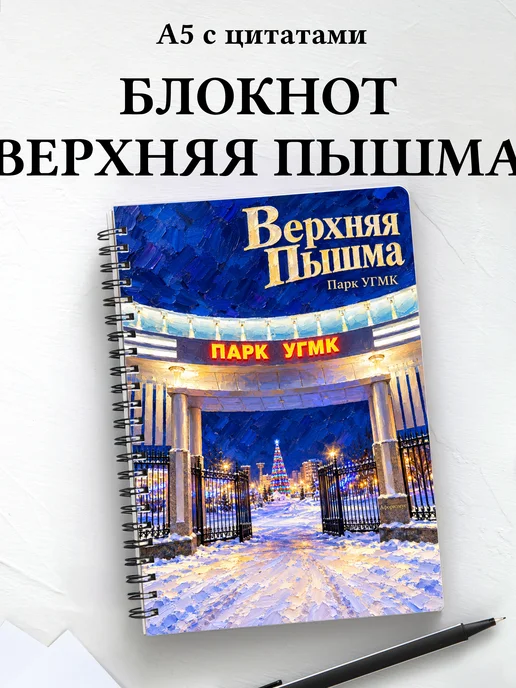 Блокнот Верхняя Пышма с мотивирующими цитатами