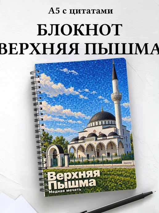 Блокнот Верхняя Пышма с мотивирующими цитатами