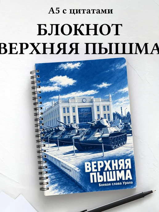 Блокнот Верхняя Пышма с мотивирующими цитатами