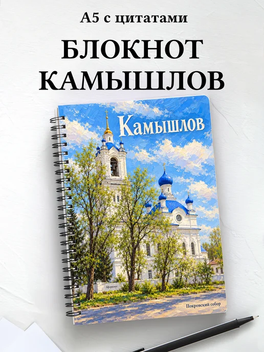 Блокнот Камышлов с мотивирующими цитатами