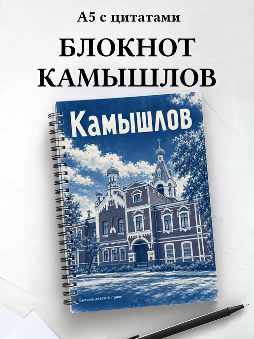Блокнот Камышлов с мотивирующими цитатами