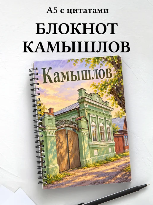 Блокнот Камышлов с мотивирующими цитатами