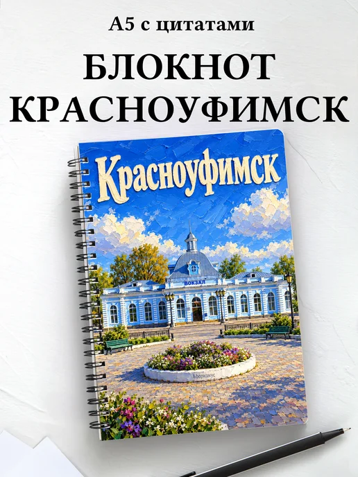 Блокнот Красноуфимск с мотивирующими цитатами