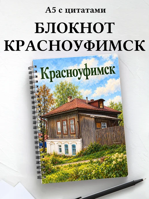 Блокнот Красноуфимск с мотивирующими цитатами