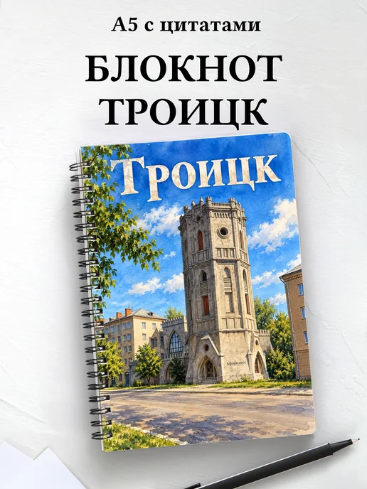 Блокнот Троицк Челябинской области с мотивирующими цитатами