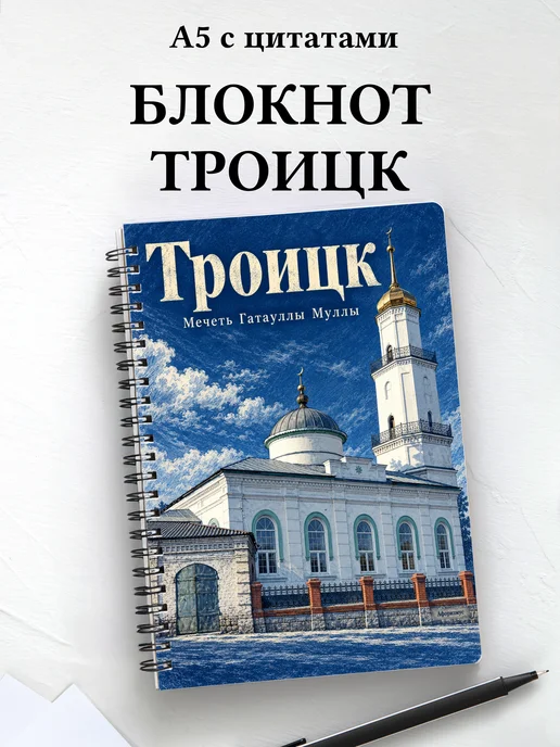 Блокнот Троицк Челябинской области с мотивирующими цитатами