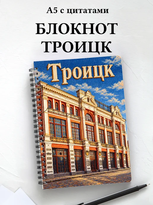 Блокнот Троицк Челябинской области с мотивирующими цитатами