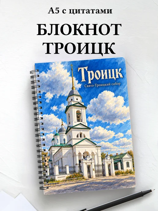 Блокнот Троицк Челябинской области с мотивирующими цитатами