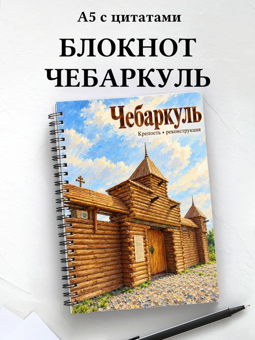 Блокнот Чебаркуль с мотивирующими цитатами