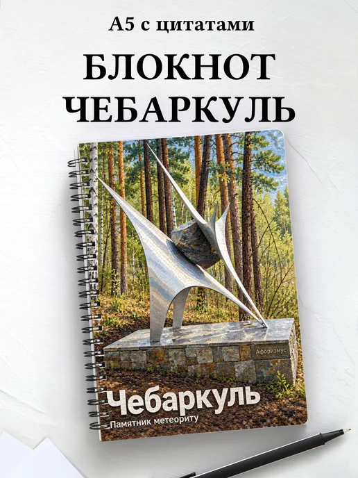 Блокнот Чебаркуль с мотивирующими цитатами