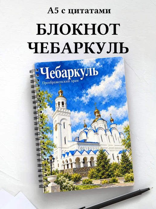 Блокнот Чебаркуль с мотивирующими цитатами
