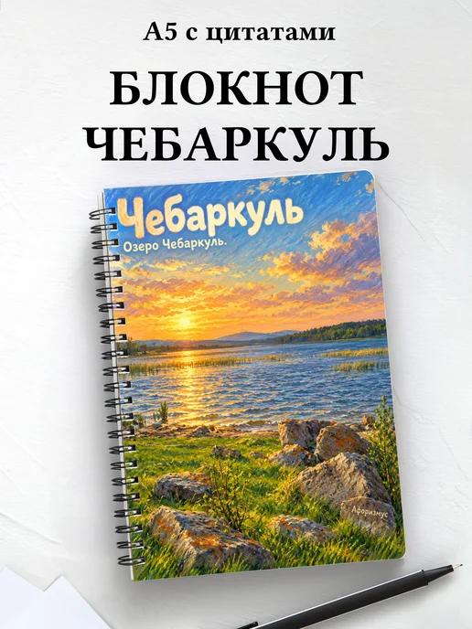 Блокнот Чебаркуль с мотивирующими цитатами