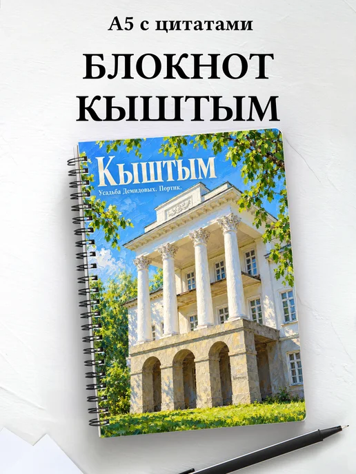 Блокнот Кыштым с мотивирующими цитатами