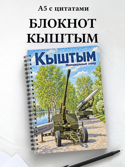 Блокнот Кыштым с мотивирующими цитатами