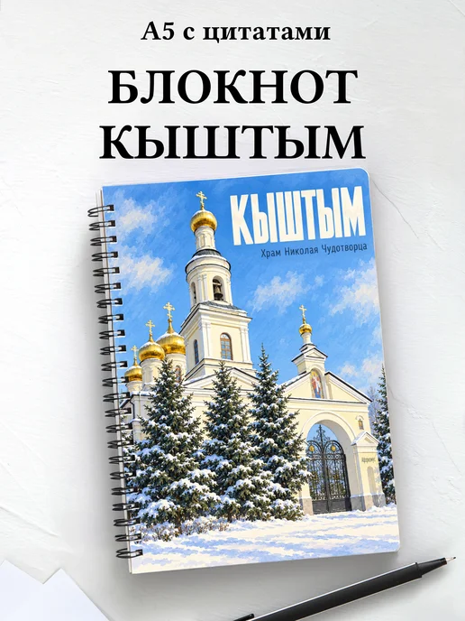 Блокнот Кыштым с мотивирующими цитатами
