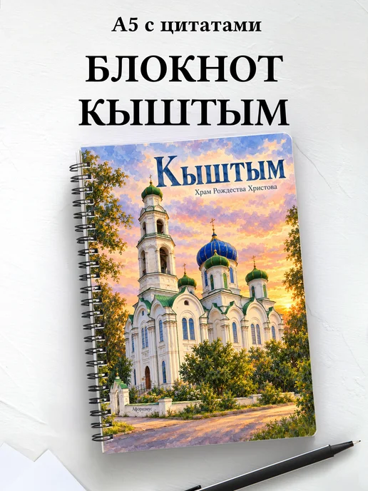 Блокнот Кыштым с мотивирующими цитатами