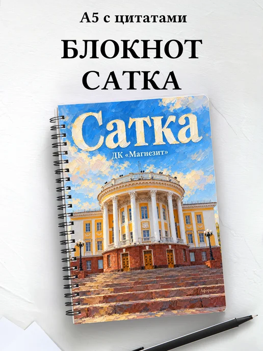 Блокнот Сатка с мотивирующими цитатами