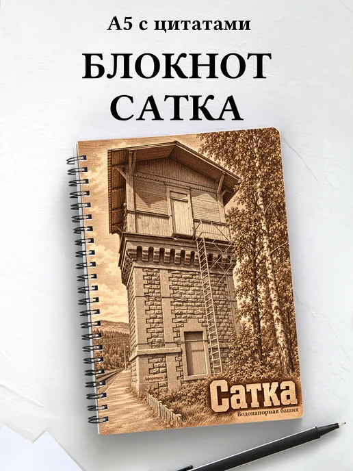 Блокнот Сатка с мотивирующими цитатами