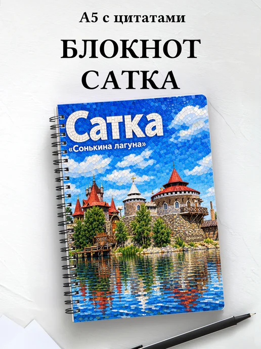 Блокнот Сатка с мотивирующими цитатами