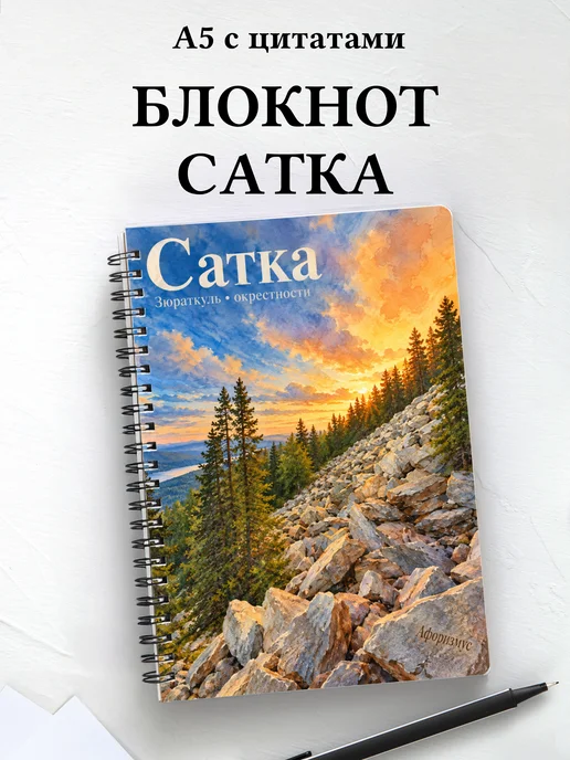 Блокнот Сатка с мотивирующими цитатами