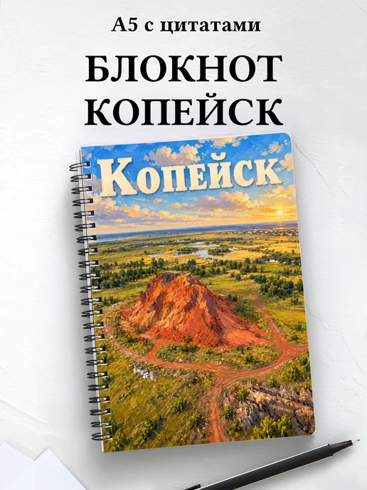 Блокнот Копейск с мотивирующими цитатами