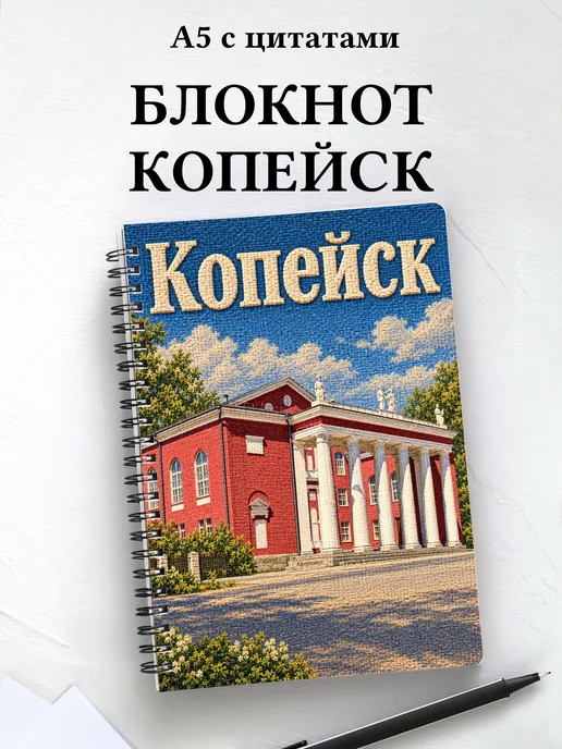 Блокнот Копейск с мотивирующими цитатами