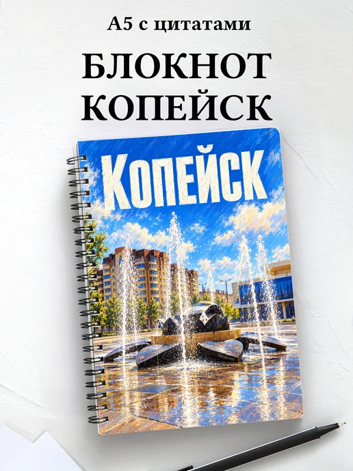 Блокнот Копейск с мотивирующими цитатами