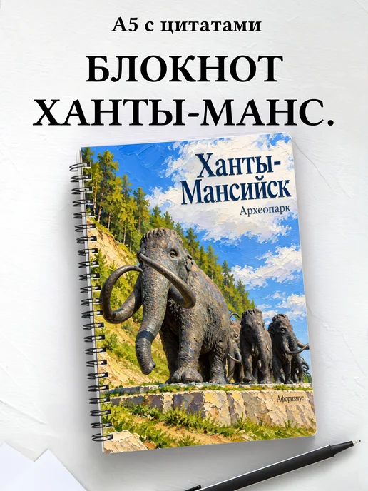 Блокнот Ханты-Мансийск с мотивирующими цитатами