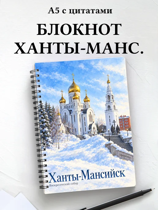 Блокнот Ханты-Мансийск с мотивирующими цитатами
